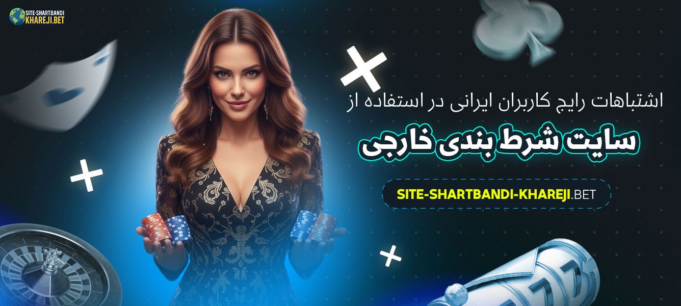 اشتباهات-رایج-کاربران-ایرانی-در-استفاده-از-سایت-شرط-بندی-خارجی