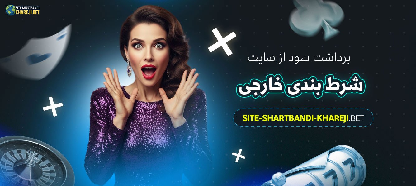 برداشت-سود-از-سایت-شرط-بندی-خارجی