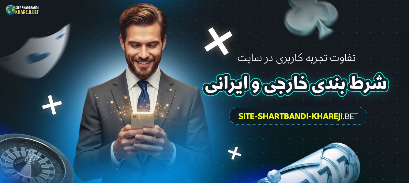 تفاوت-تجربه-کاربری-در-سایت-شرط-بندی-خارجی-و-ایرانی
