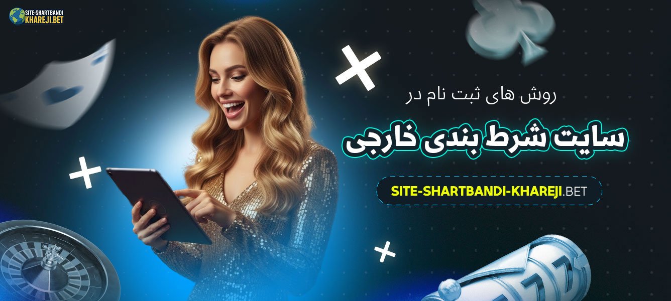 روش‌-های-ثبت-نام-در-سایت-شرط-بندی-خارجی