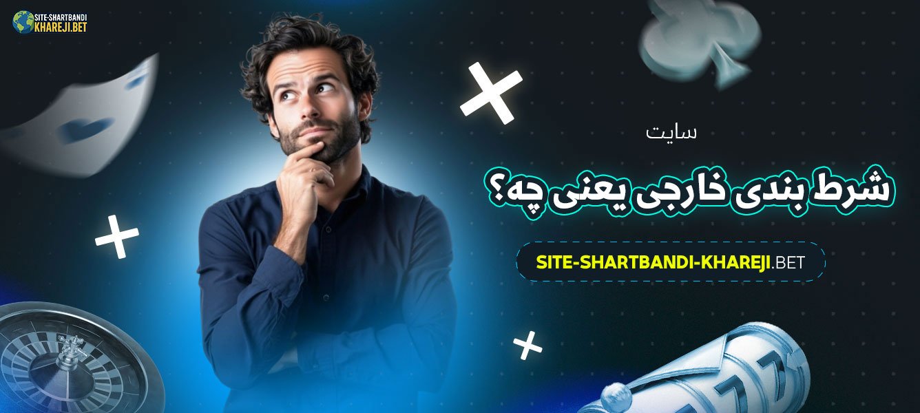 سایت-شرط-بندی-خارجی-یعنی-چه؟