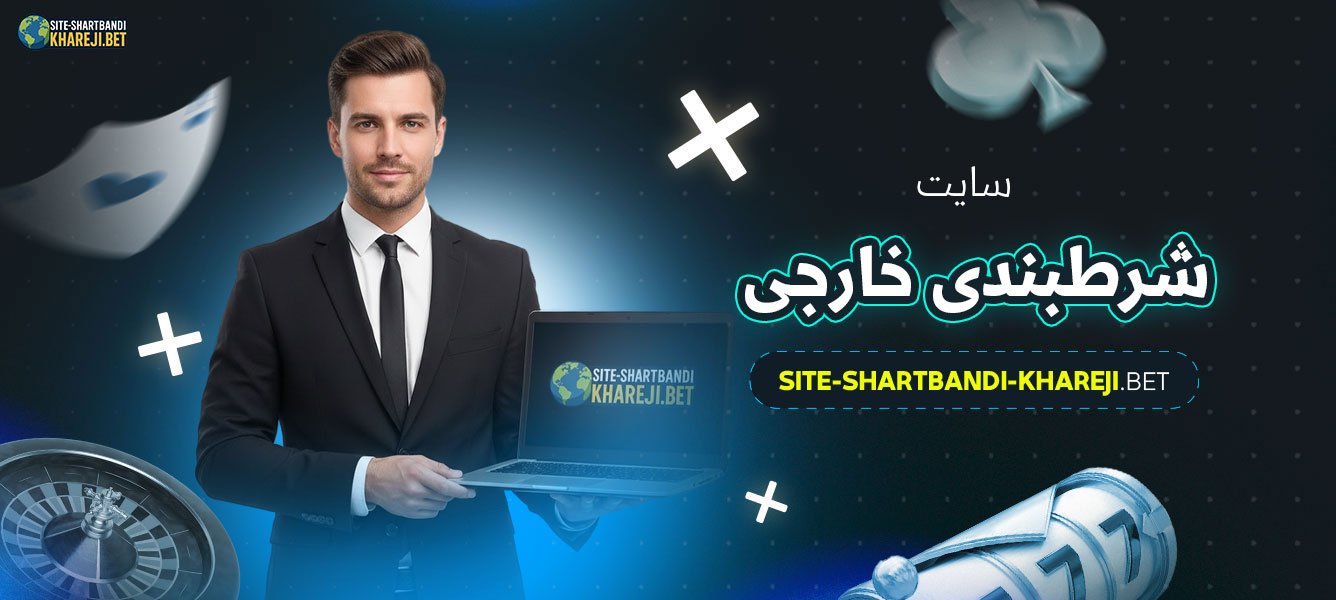 سایت-شرطبندی-خارجی