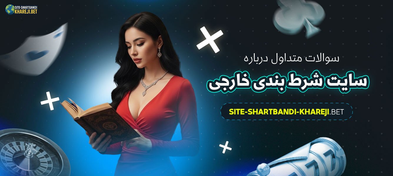 سوالات-متداول-درباره-سایت-شرط-بندی-خارجی