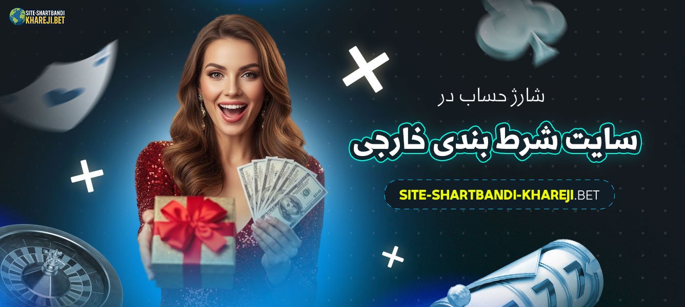 شارژ-حساب-در-سایت-شرط-بندی-خارجی