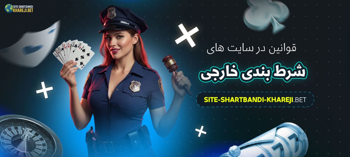 قوانین-در-سایت-های-شرط-بندی-خارجی
