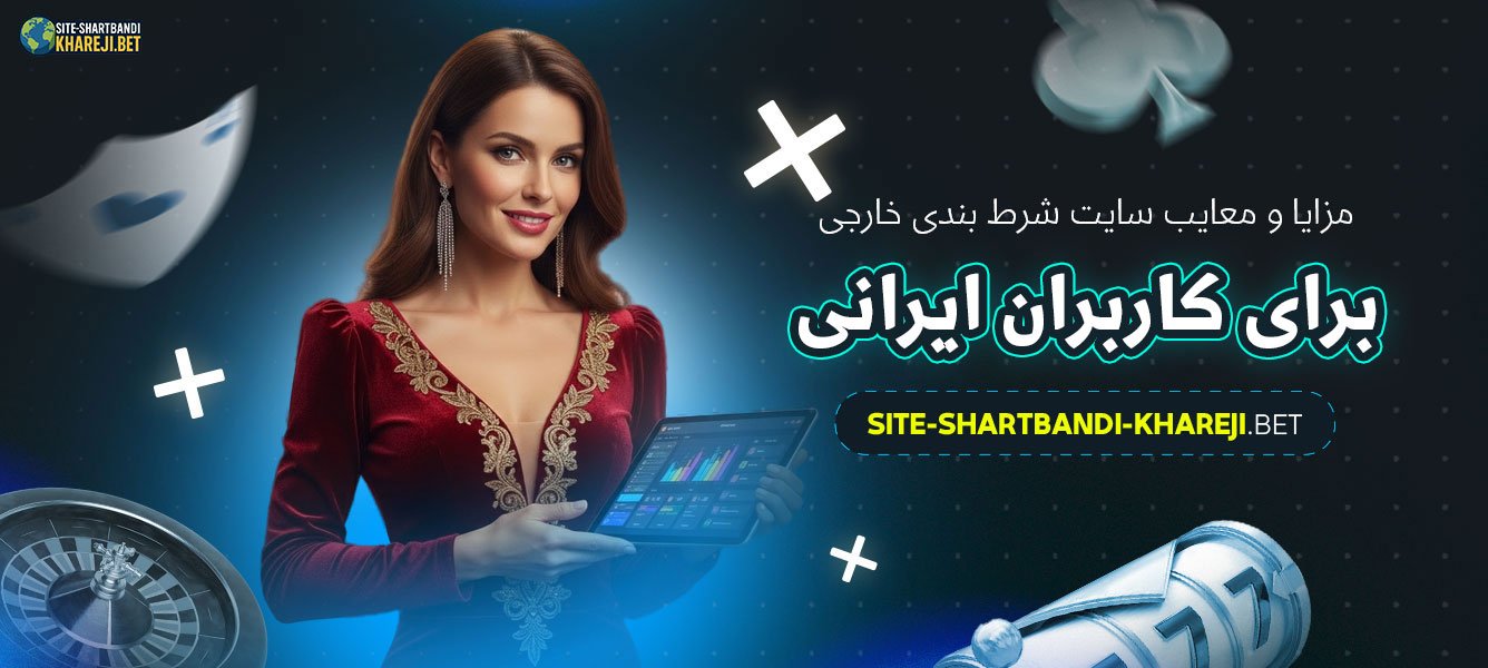 مزایا-و-معایب-سایت-شرط-بندی-خارجی-برای-کاربران-ایرانی