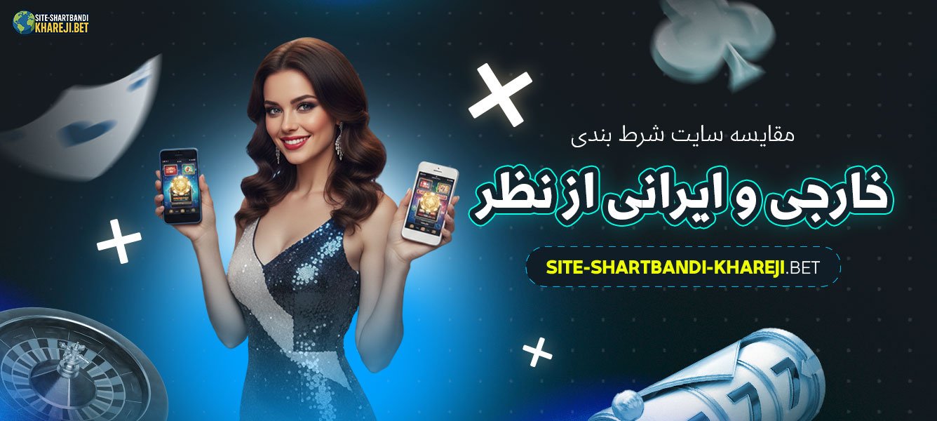 مقایسه-سایت-شرط-بندی-خارجی-و-ایرانی-از-نظر