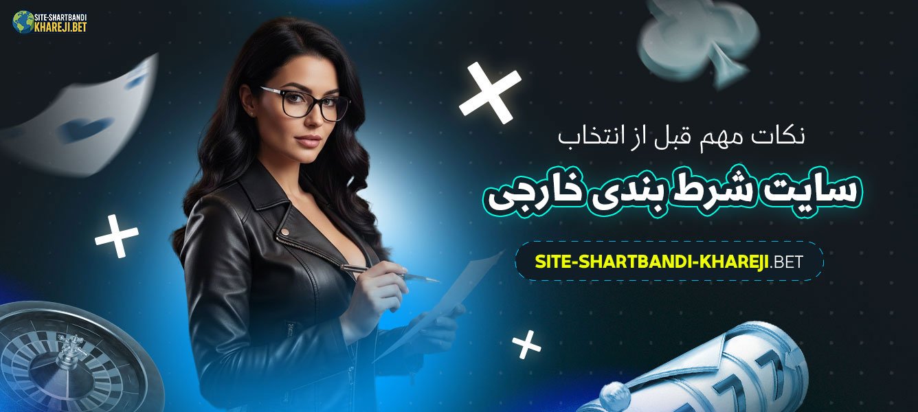 نکات-مهم-قبل-از-انتخاب-سایت-شرط-بندی-خارجی